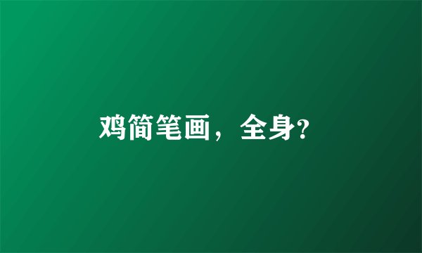 鸡简笔画，全身？