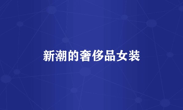 新潮的奢侈品女装