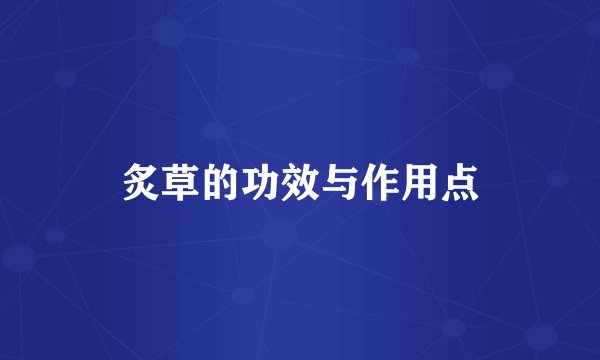 炙草的功效与作用点