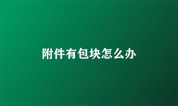 附件有包块怎么办