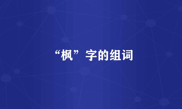 “枫”字的组词
