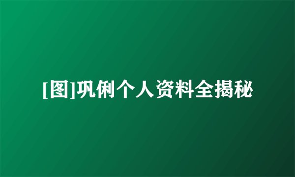 [图]巩俐个人资料全揭秘