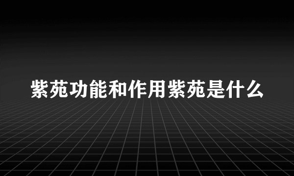 紫苑功能和作用紫苑是什么