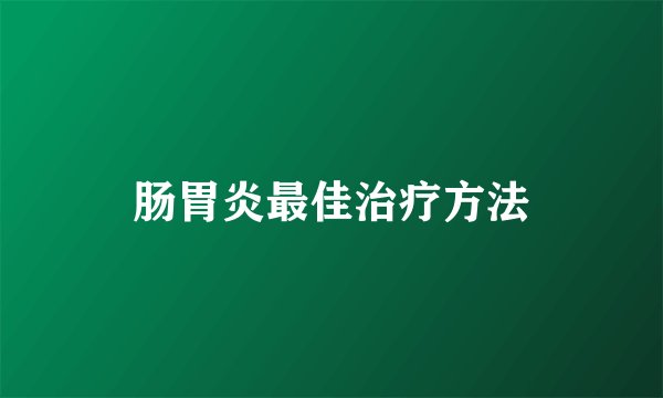肠胃炎最佳治疗方法