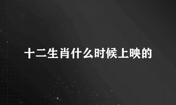 十二生肖什么时候上映的