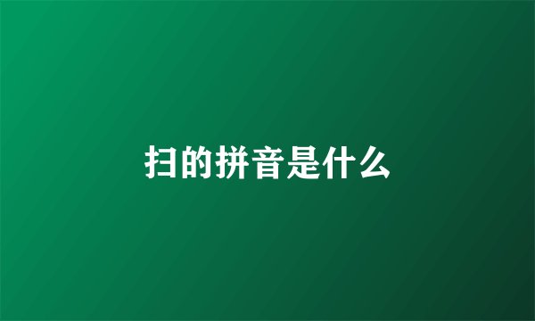 扫的拼音是什么