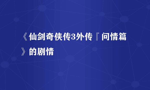 《仙剑奇侠传3外传『问情篇》的剧情