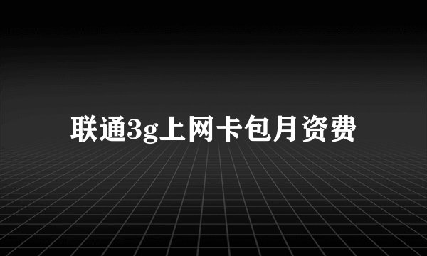 联通3g上网卡包月资费