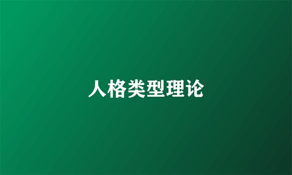 人格类型理论
