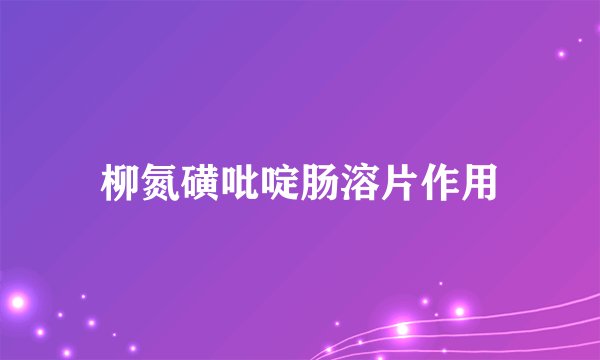 柳氮磺吡啶肠溶片作用