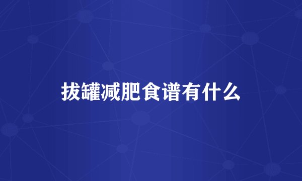 拔罐减肥食谱有什么