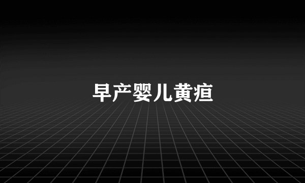 早产婴儿黄疸
