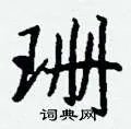 珊组词_珊字怎么组词_珊组词有哪些_带珊字的词语