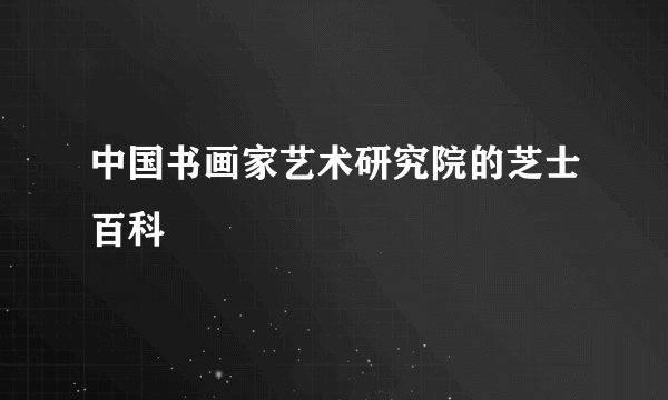 中国书画家艺术研究院的芝士百科