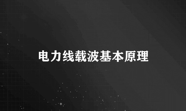 电力线载波基本原理