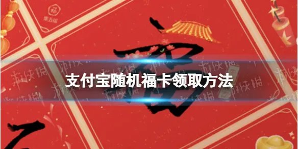支付宝随机福卡怎么兑换 支付宝随机福卡领取方法