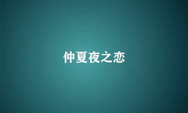 仲夏夜之恋