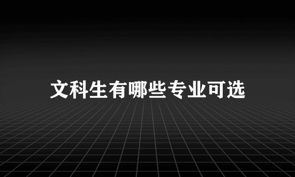文科生有哪些专业可选