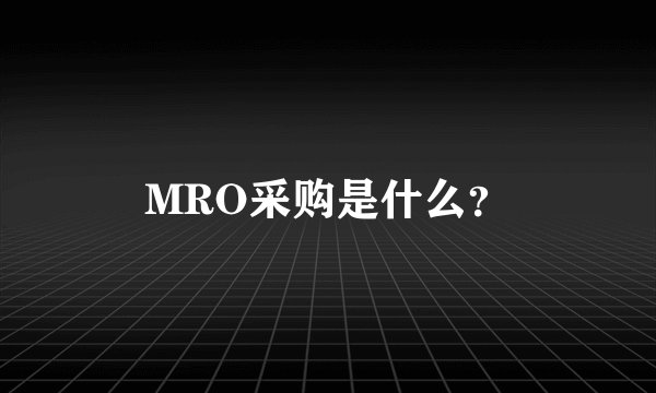 MRO采购是什么？