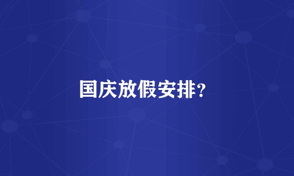 国庆放假安排？