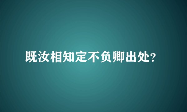 既汝相知定不负卿出处？