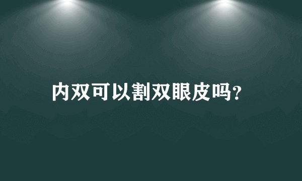 内双可以割双眼皮吗？