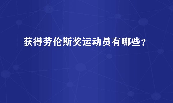 获得劳伦斯奖运动员有哪些？