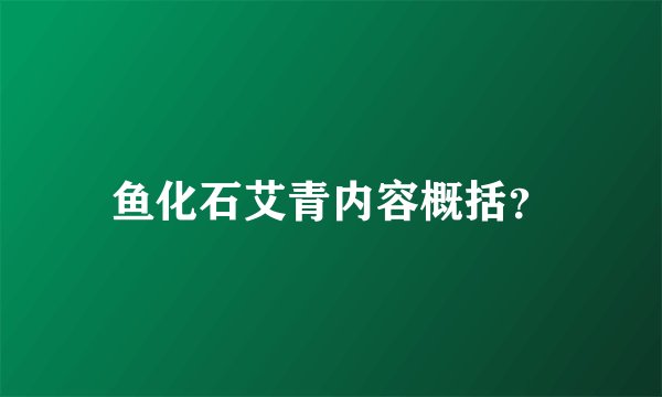 鱼化石艾青内容概括?