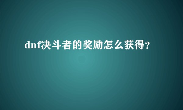 dnf决斗者的奖励怎么获得?