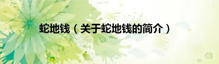 蛇地钱（关于蛇地钱的简介）