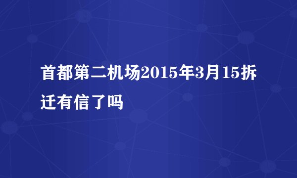 首都第二机场2015年3月15拆迁有信了吗
