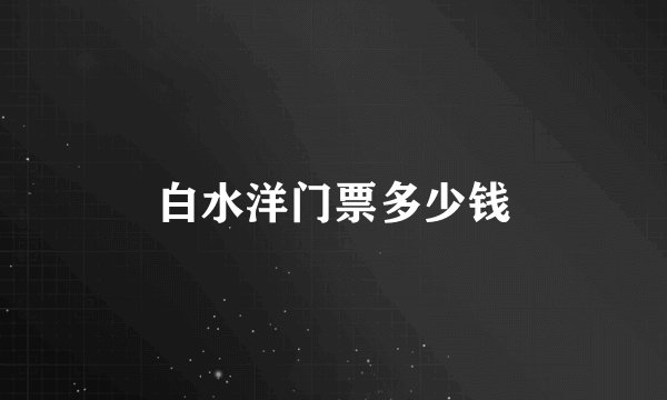 白水洋门票多少钱