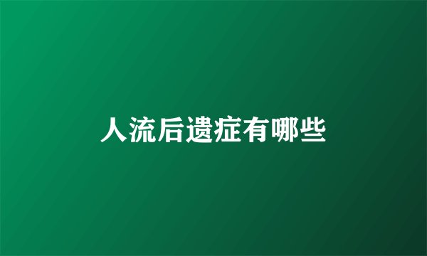 人流后遗症有哪些