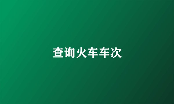 查询火车车次