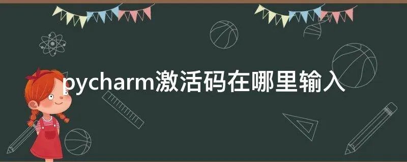 pycharm激活码在哪里输入