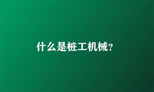 什么是桩工机械？