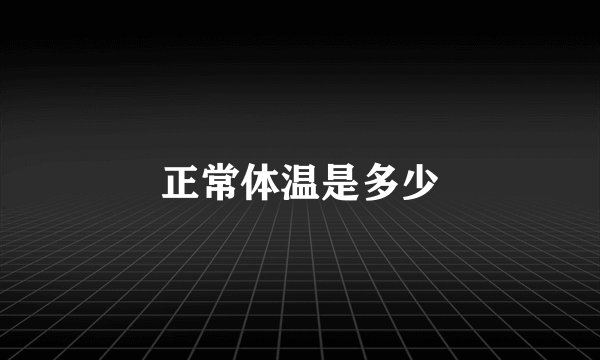 正常体温是多少