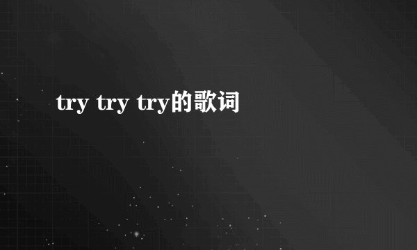try try try的歌词