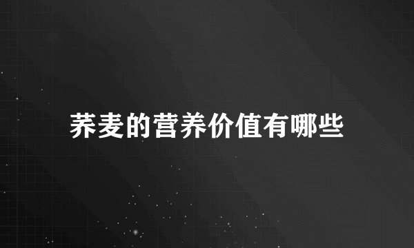 荞麦的营养价值有哪些