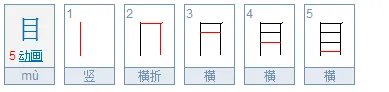 目的笔顺笔画顺序表