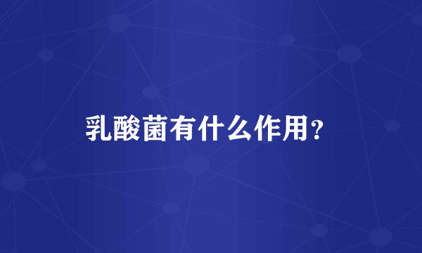 乳酸菌有什么作用？