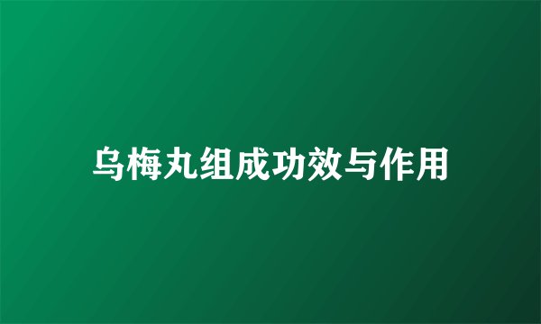 乌梅丸组成功效与作用