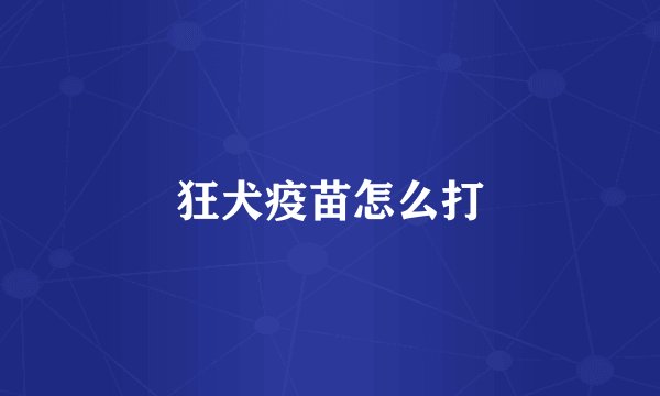 狂犬疫苗怎么打