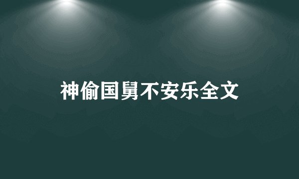 神偷国舅不安乐全文