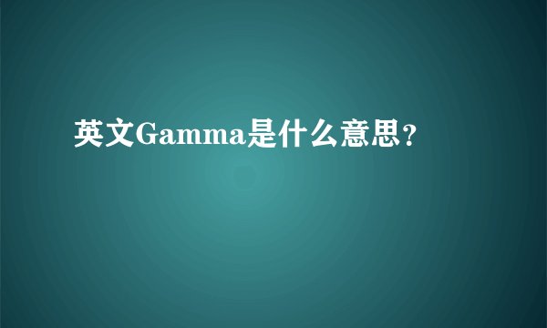 英文Gamma是什么意思？