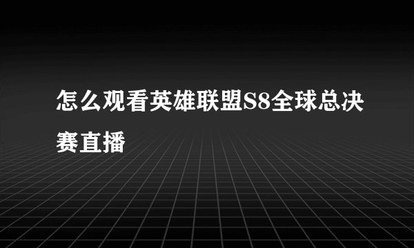 怎么观看英雄联盟S8全球总决赛直播