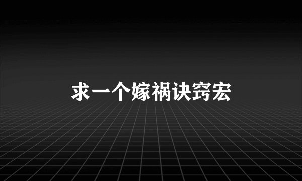 求一个嫁祸诀窍宏