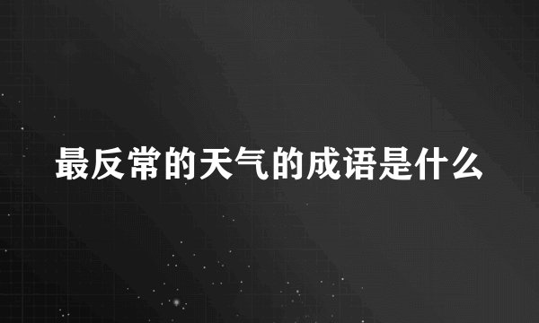 最反常的天气的成语是什么