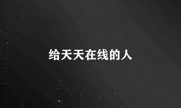 给天天在线的人