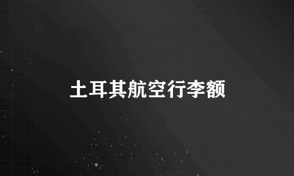 土耳其航空行李额
